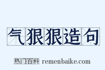 气狠狠造句是什么意思的图片